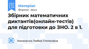 Збірник математичних диктантів(онлайн-тестів) для підготовки до ЗНО. 2 в 1.
