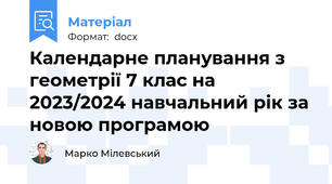 Календарне планування з геометрії 7 клас на 2023/2024 навчальний рік за новою програмою