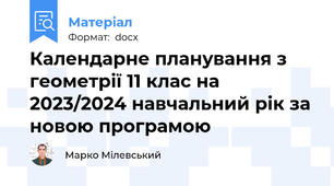 Календарне планування з геометрії 11 клас на 2023/2024 навчальний рік за новою програмою