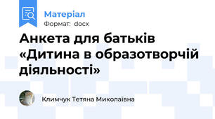 Анкета для батьків «Дитина в образотворчій діяльності»