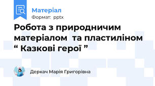 Робота з природничим матеріалом  та пластиліном  “ Казкові герої ”