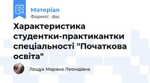 Характеристика студентки-практикантки спеціальності "Початкова освіта"