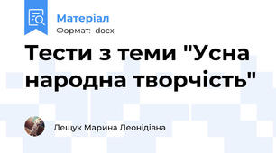 Тести з теми "Усна народна творчість"