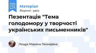Пезентація "Тема голодомору у творчості українських письменників"