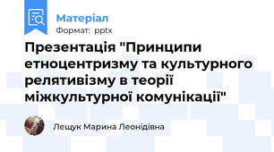Презентація "Принципи етноцентризму та культурного релятивізму в теорії міжкультурної комунікації"