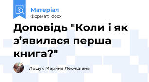 Доповідь "Коли і як з’явилася перша книга?"