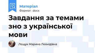 Завдання за темами зно з української мови