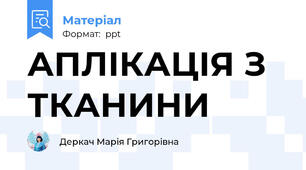 АПЛІКАЦІЯ З ТКАНИНИ