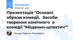 Презентація "Основні образи комедії.  Засоби творення комічного  в комедії "Міщанин-шляхтич""