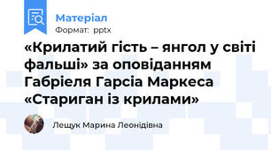 «Крилатий гість – янгол у світі фальші» за оповіданням Габріеля Гарсіа Маркеса «Стариган із крилами»