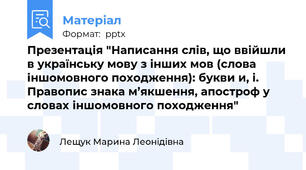 Презентація "Написання слів, що ввійшли в українську мову з інших мов (слова іншомовного походження): букви и, і. Правопис знака м’якшення, апостроф у словах іншомовного походження"