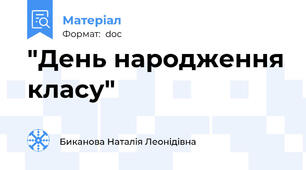 "День народження класу"