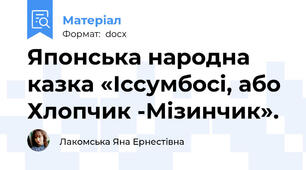 Японська народна казка «Іссумбосі, або Хлопчик -Мізинчик».