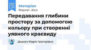 Передавання глибини простору за допомогою кольору при створенні уявного краєвиду