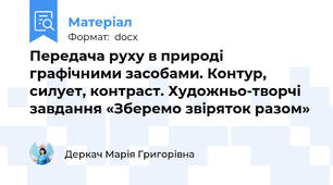 Передача руху в природі графічними засобами. Контур, силует, контраст. Художньо-творчі завдання «Зберемо звіряток разом»