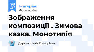 Зображення композиції . Зимова казка. Монотипія