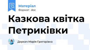 Казкова квітка Петриківки