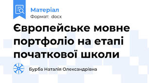 Європейське мовне портфоліо на етапі початкової школи