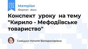 Конспект  уроку  на тему "Кирило - Мефодіївське товариство"