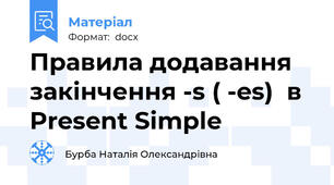 Правила додавання закінчення -s ( -es)  в  Present Simple