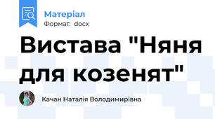Вистава "Няня для козенят"