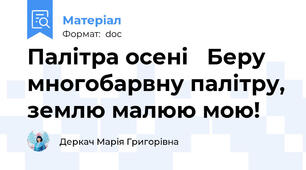 Палітра осені   Беру многобарвну палітру, землю малюю мою!
