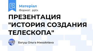 ПРЕЗЕНТАЦИЯ "ИСТОРИЯ СОЗДАНИЯ ТЕЛЕСКОПА"