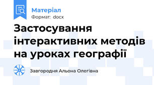 Застосування інтерактивних методів на уроках географії