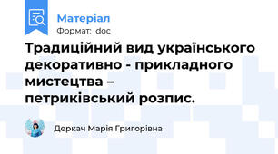 Традиційний вид українського декоративно - прикладного мистецтва –                          петриківський розпис.