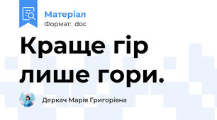 Краще гір лише гори.