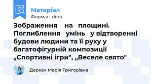 Зображення    на   площині.    Поглиблення   умінь   у відтворенні будови людини та її руху у багатофігурній композиції „Спортивні ігри", „Веселе свято"