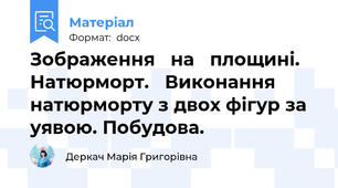 Зображення   на   площині.   Натюрморт.   Виконання натюрморту з двох фігур за уявою. Побудова.