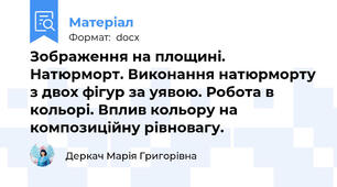 Зображення на площині. Натюрморт. Виконання натюрморту з двох фігур за уявою. Робота в кольорі. Вплив кольору на композиційну рівновагу.
