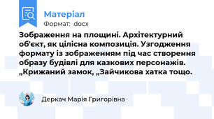 Зображення на площині. Архітектурний об'єкт, як цілісна композиція. Узгодження формату із зображенням під час створення образу будівлі для казкових персонажів. „Крижаний замок, „Зайчикова хатка тощо.