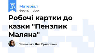 Робочі картки до казки "Пензлик Маляна"