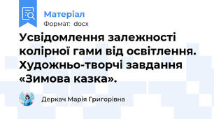 Усвідомлення залежності колірної гами від освітлення. Художньо-творчі завдання «Зимова казка».