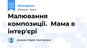 Малювання композиції.  Мама в інтер'єрі