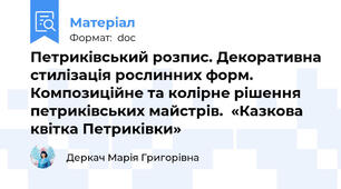 Петриківський розпис. Декоративна стилізація рослинних форм. Композиційне та колірне рішення петриківських майстрів.  «Казкова квітка Петриківки»