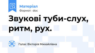 Звукові туби-слух, ритм, рух.