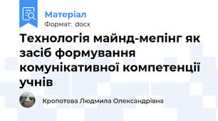 Технологія майнд-мепінг як засіб формування комунікативної компетенції учнів