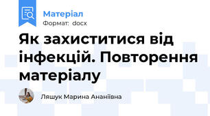 Як захиститися від інфекцій. Повторення матеріалу