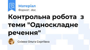 Контрольна робота  з теми "Односкладне речення"