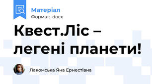 Квест.Ліс – легені планети!