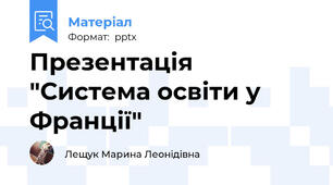 Презентація "Система освіти у Франції"