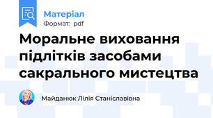Моральне виховання підлітків засобами сакрального мистецтва