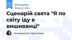 Сценарій свята "Я по світу іду в вишиванці"