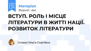 ВСТУП. РОЛЬ І МІСЦЕ ЛІТЕРАТУРИ В ЖИТТІ НАЦІЇ. РОЗВИТОК ЛІТЕРАТУРИ