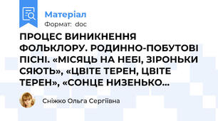 ПРОЦЕС ВИНИКНЕННЯ ФОЛЬКЛОРУ. РОДИННО-ПОБУТОВІ ПІСНІ. «МІСЯЦЬ НА НЕБІ, ЗІРОНЬКИ СЯЮТЬ», «ЦВІТЕ ТЕРЕН, ЦВІТЕ ТЕРЕН», «СОНЦЕ НИЗЕНЬКО…