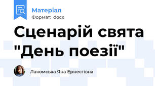 Сценарій свята "День поезії"