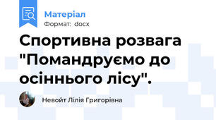 Спортивна розвага "Помандруємо до осіннього лісу".